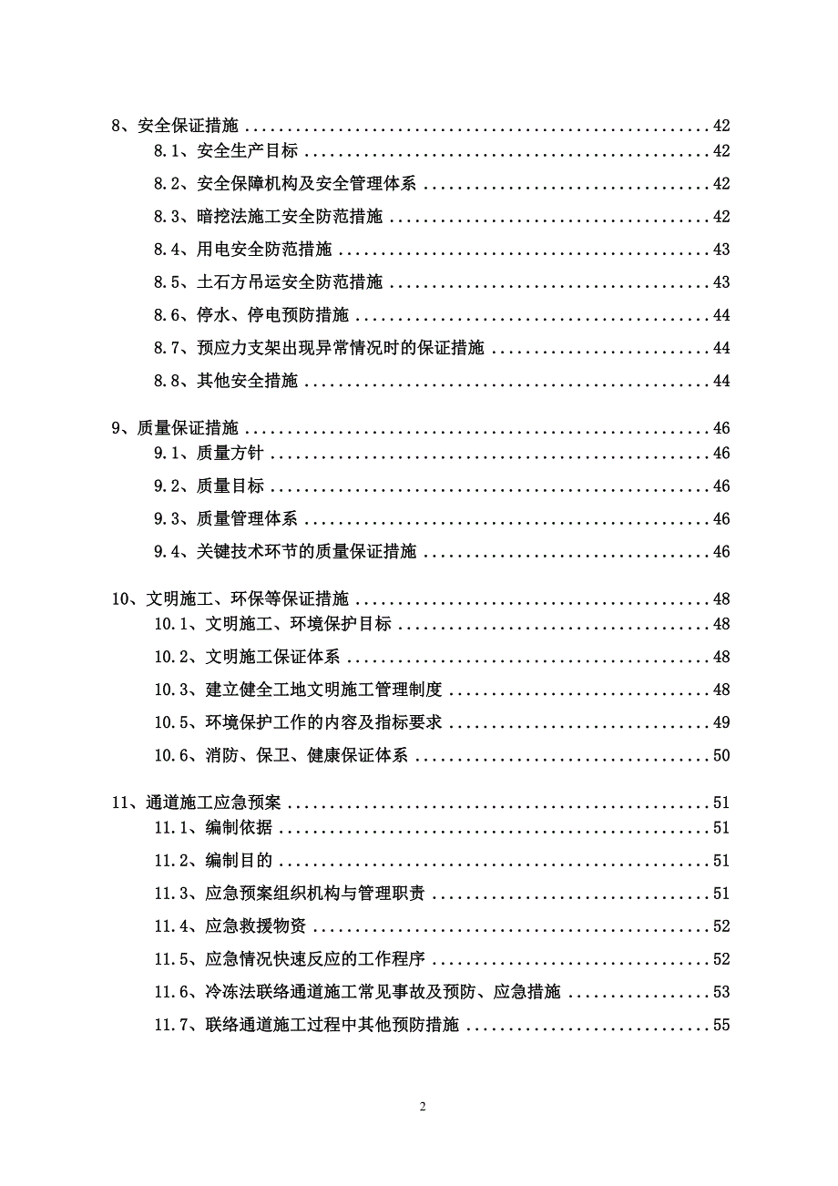 联络通道冻结法(冷冻法)施工方案-.doc_第2页