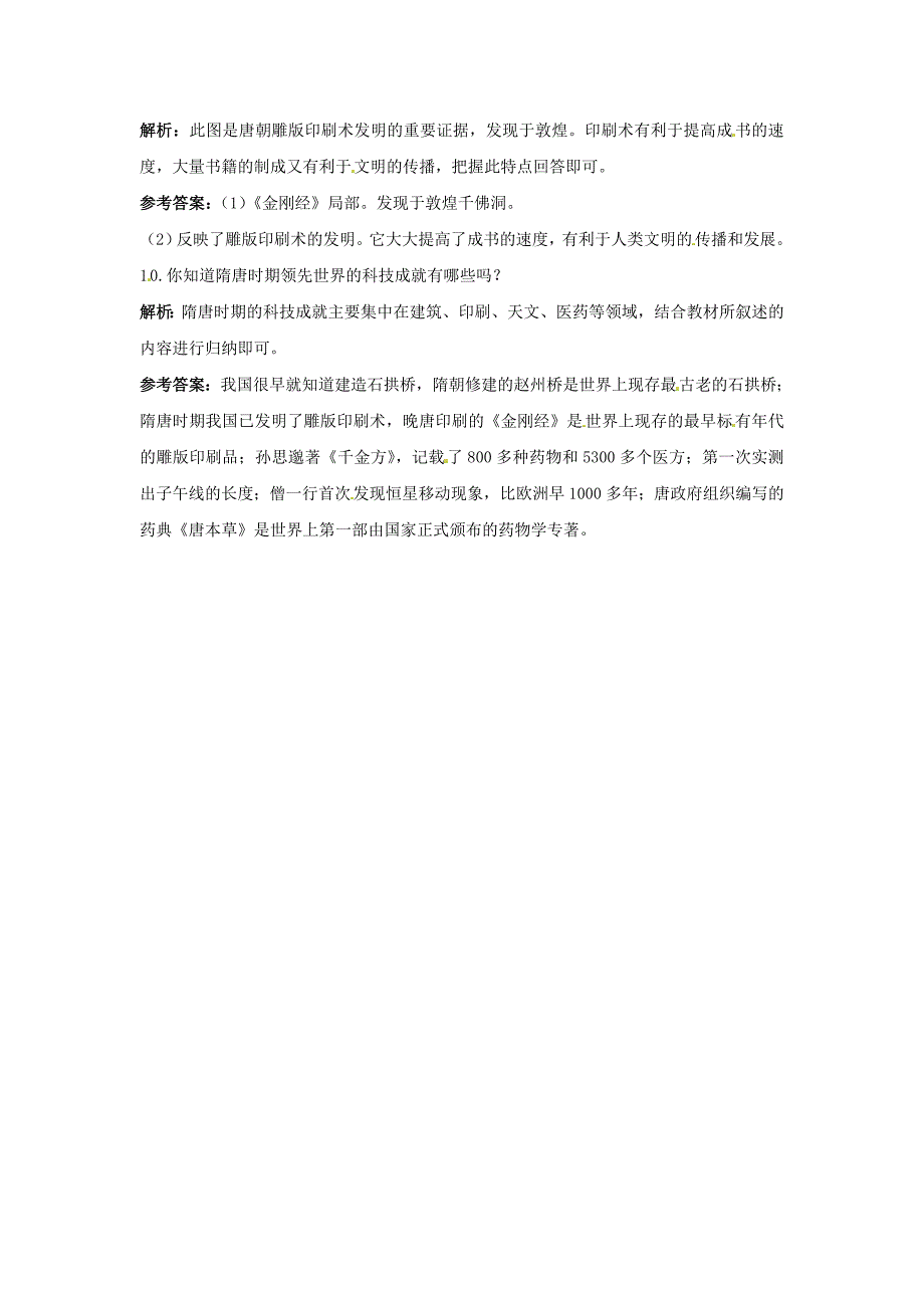 七年级历史下册 5.6《隋唐的科学技术》同步练习 岳麓版_第3页