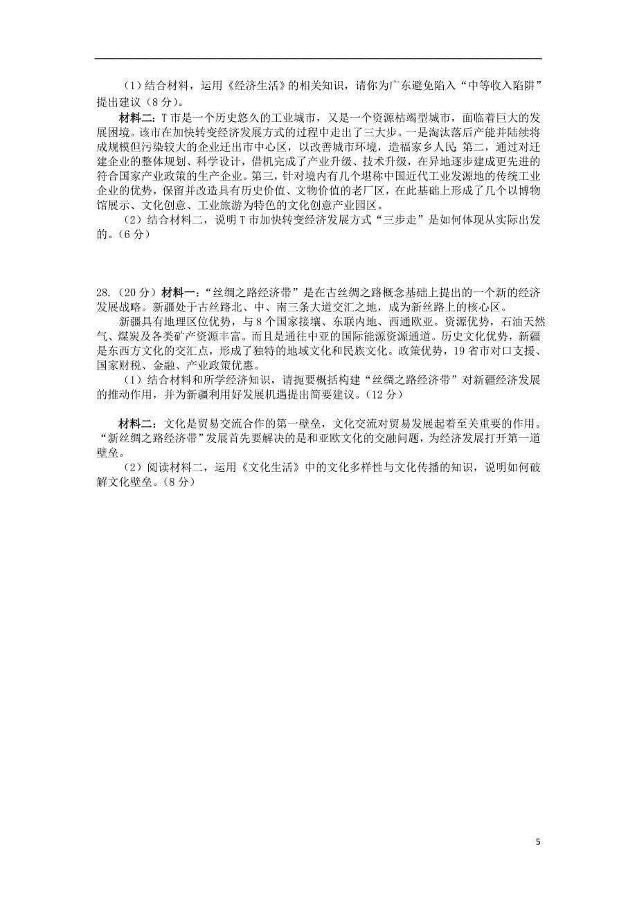 江西省2015届高三政治上学期第一次考试试题_第5页