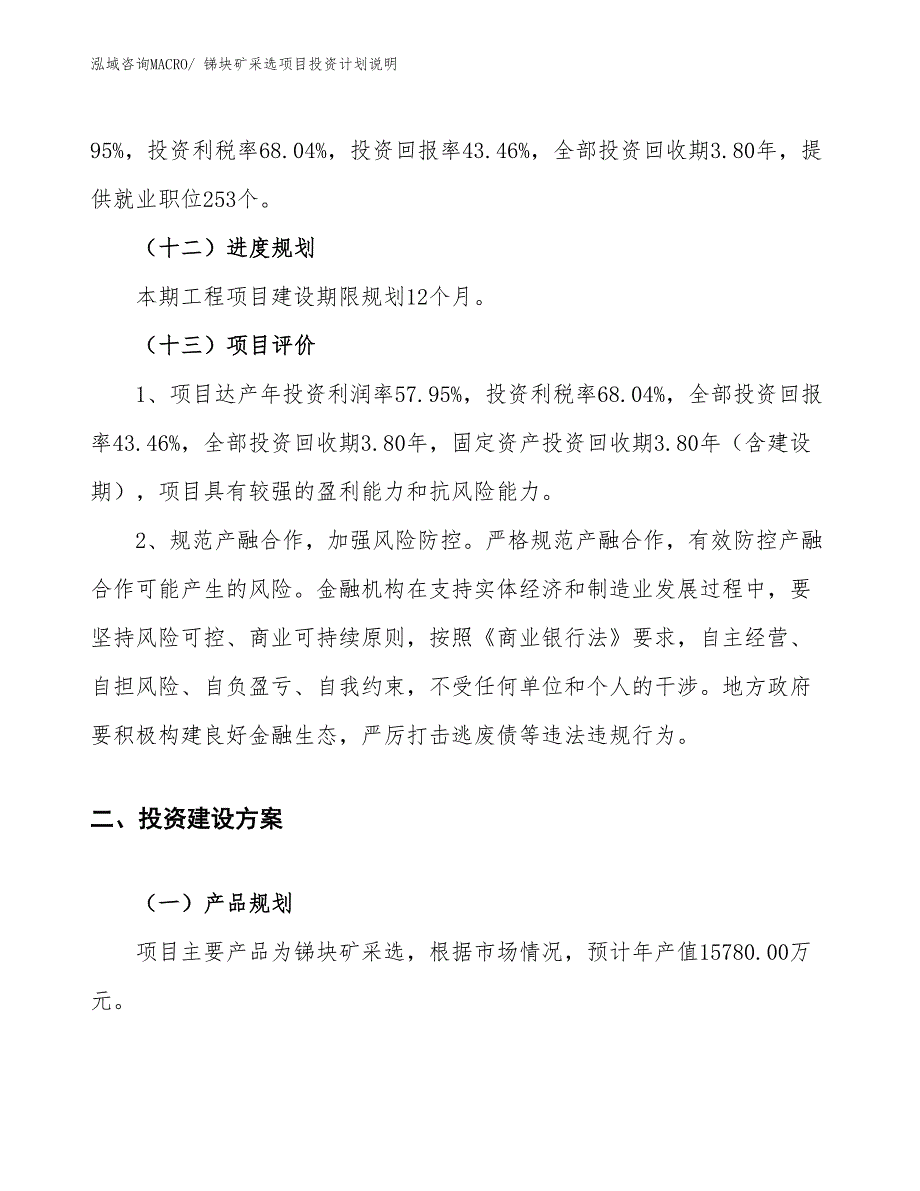 锑块矿采选项目投资计划说明_第4页