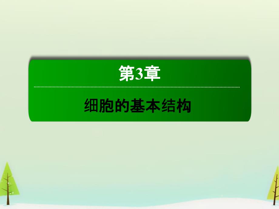 2017-2018学年高中生物 第3章 细胞的基本结构章末整合与评估课件 新人教版必修1_第1页