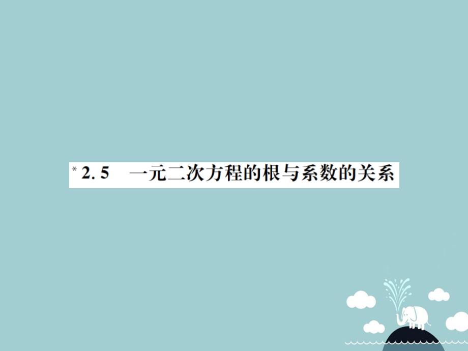 2018年九年级数学上册 2.5 一元二次方程的根与系数的关系课件1 （新版）北师大版_第1页