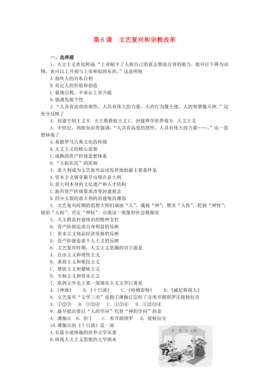 2012年高考历史一轮 第6课 文艺复兴和宗教改革基础练习 新人教版必修3_第1页