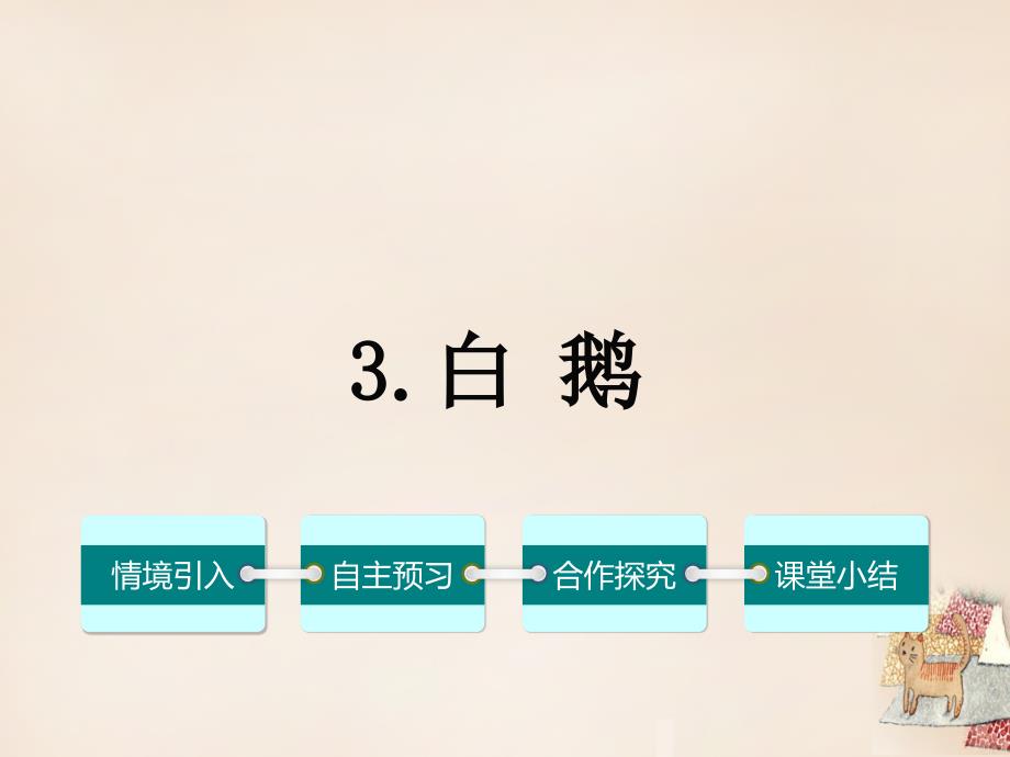 2018春七年级语文下册 第一单元 3《白鹅》课件（1）（新版）语文版_第1页