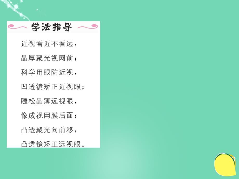 2018年秋八年级物理上册 5.4 眼睛和眼镜作业课件 （新版）新人教版_第3页