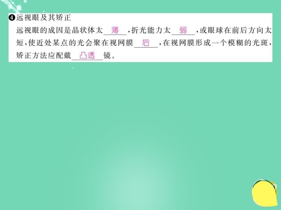 2018年秋八年级物理上册 5.4 眼睛和眼镜作业课件 （新版）新人教版_第5页