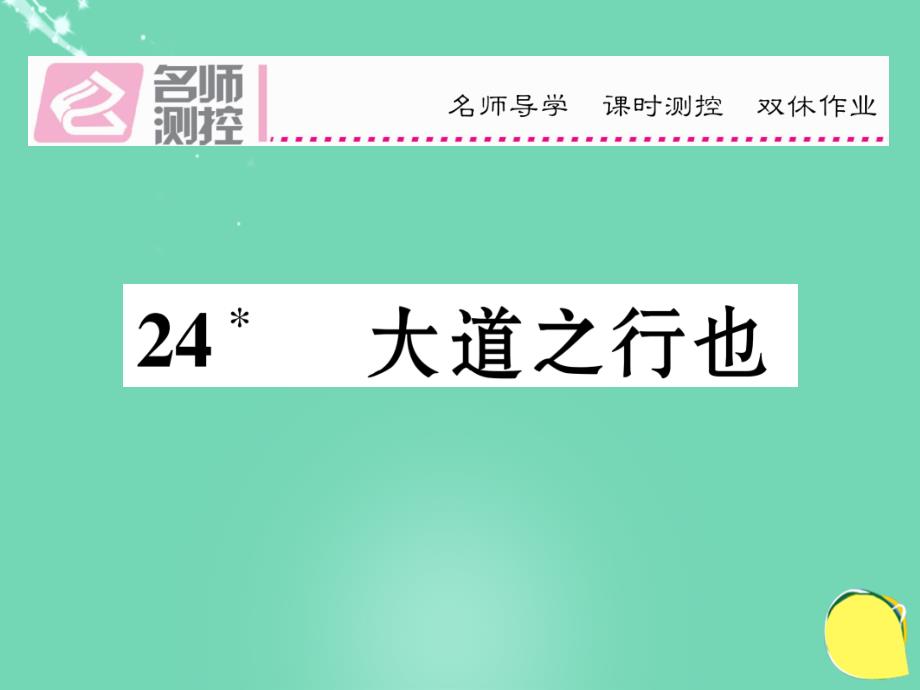 2018年秋八年级语文上册 第五单元 24《大道之行也》课件 （新版）新人教版_第1页