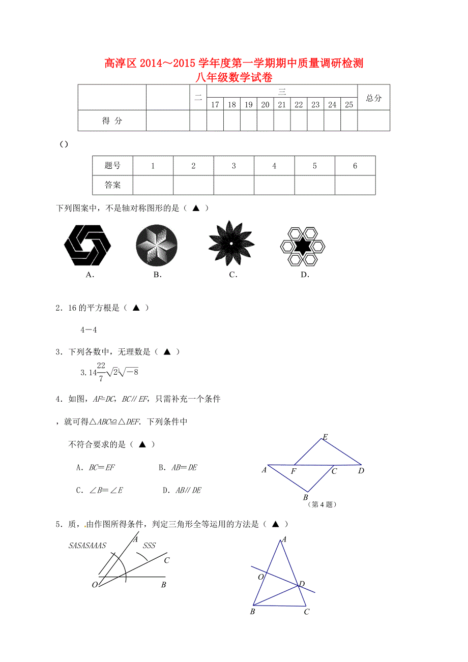 江苏省南京市高淳区2014-2015学年八年级数学上学期期中质量调研检测试题 苏科版_第1页