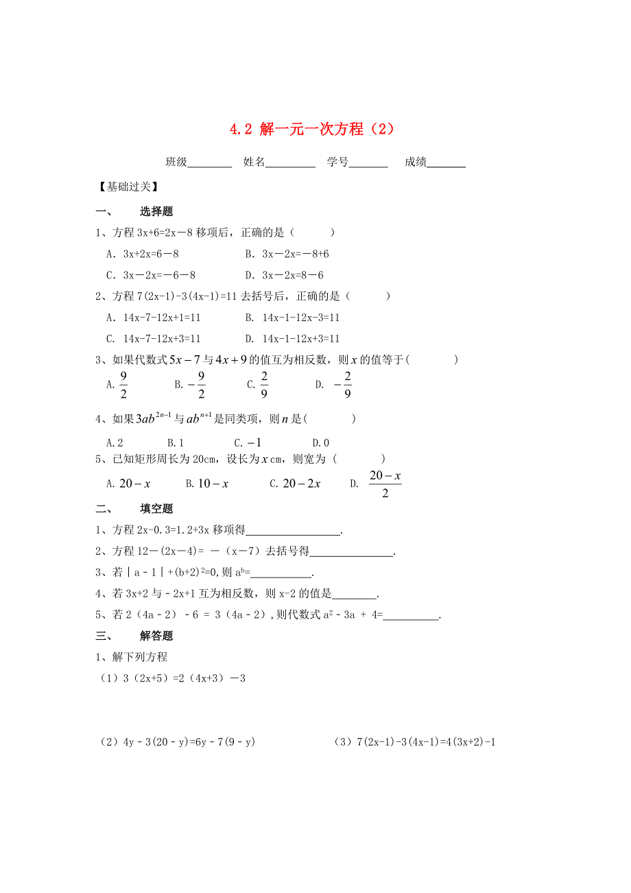 七年级数学上册 4.2解一元一次方程（2）同步测试 苏科版_第1页