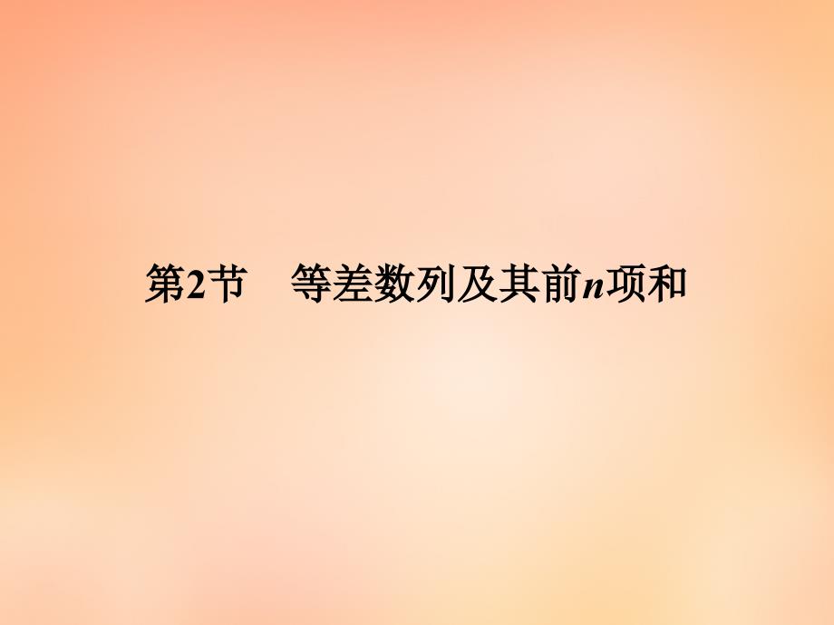 2018年高考数学大一轮复习 第五章 第2节 等差数列及其前n项和课件 理 新人教a版_第2页