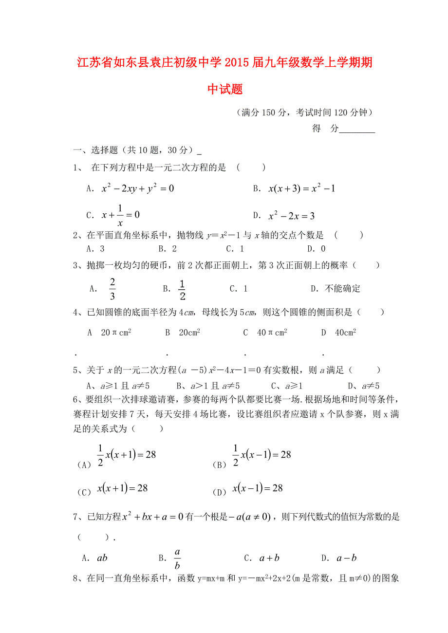 江苏省如东县袁庄初级中学2015届九年级数学上学期期中试题_第1页