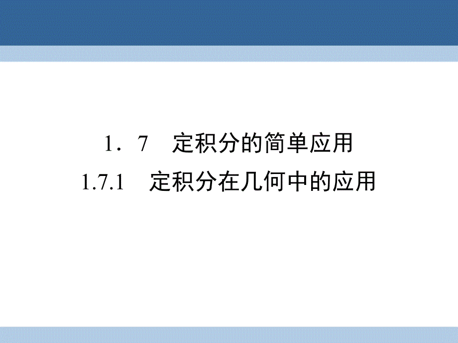 2017-2018学年高中数学第一章导数及其应用1.7.1定积分在几何中的应用课件新人教a版选修_第1页