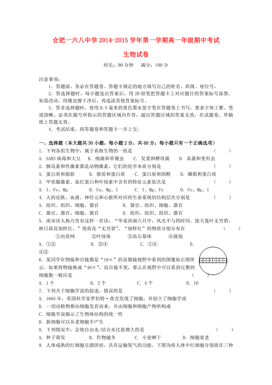 安徽省合肥2014-2015学年高一生物上学期期中试题_第1页