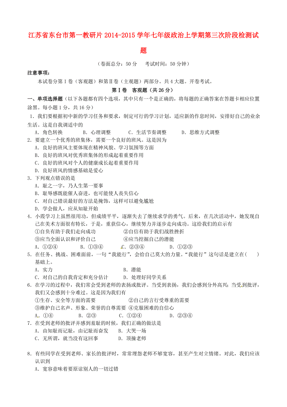 江苏省东台市第一教研片2014-2015学年七年级政治上学期第三次阶段检测试题_第1页