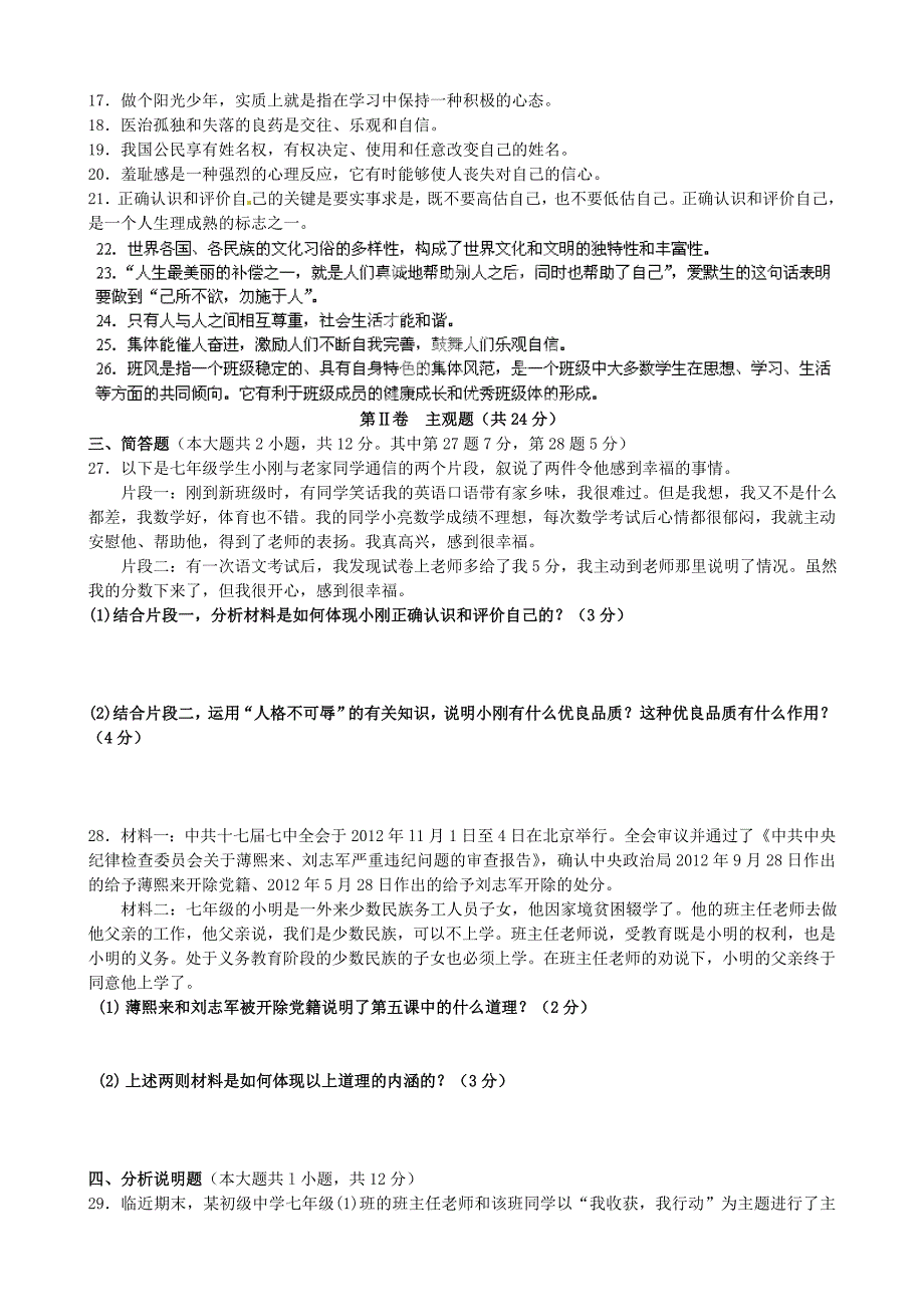 江苏省东台市第一教研片2014-2015学年七年级政治上学期第三次阶段检测试题_第3页