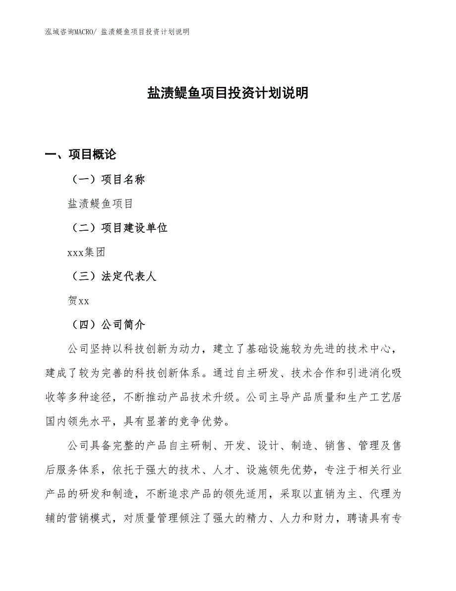 盐渍鳀鱼项目投资计划说明_第1页