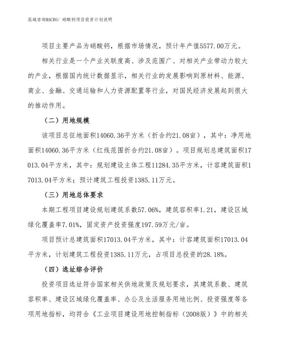 硝酸钙项目投资计划说明_第5页