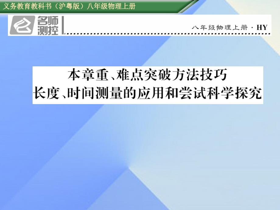 2018年八年级物理上册 1 走进物理世界重、难点突破方法技巧 长度、时间测量的应用和尝试科学探究习题课件 粤教沪版_第1页