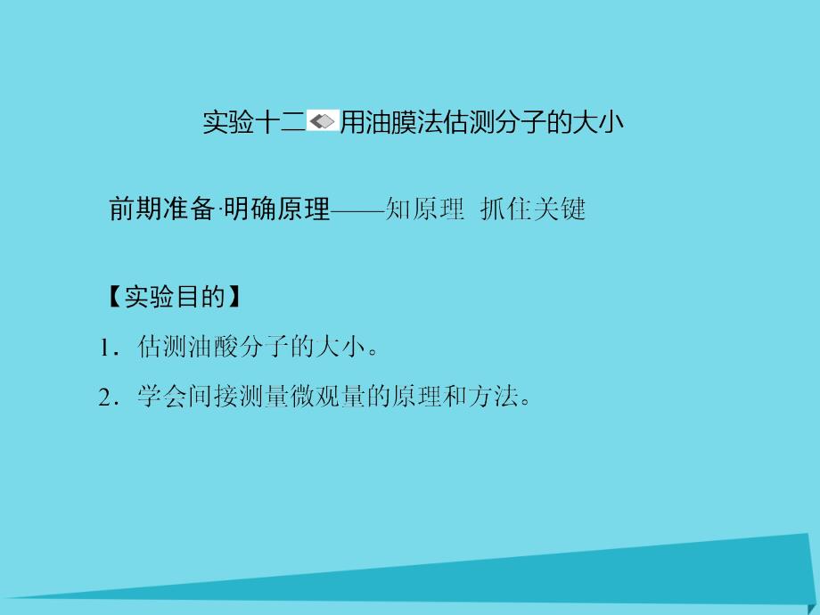 2018版高考物理一轮复习 第十一章 热学 实验十二 用油膜法估测分子的大小课件_第1页