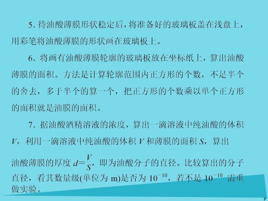 2018版高考物理一轮复习 第十一章 热学 实验十二 用油膜法估测分子的大小课件_第5页