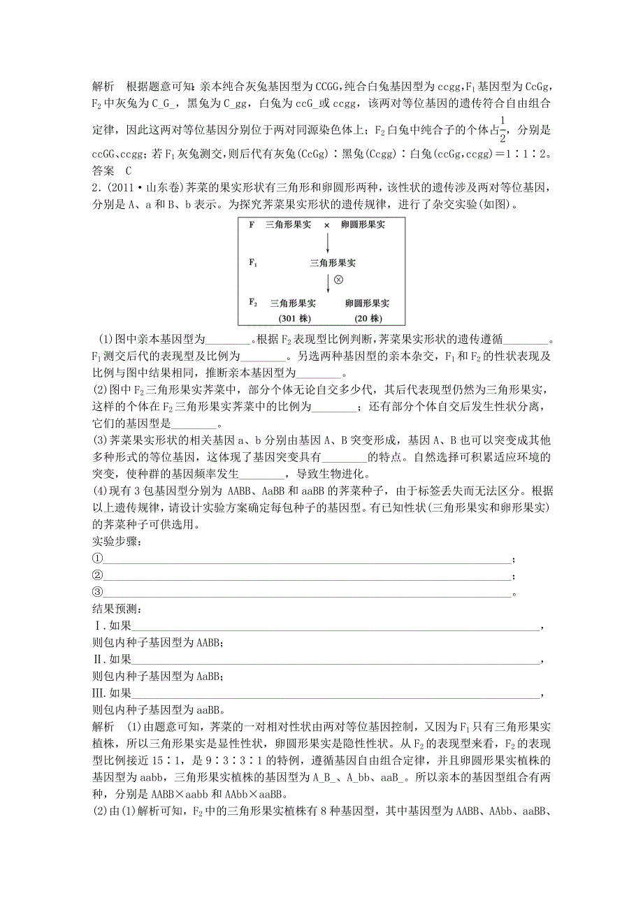 2015届高考生物一轮复习 疑难聚焦 专讲专练 自由组合定理异常情况（含解析）新人教版必修2_第2页