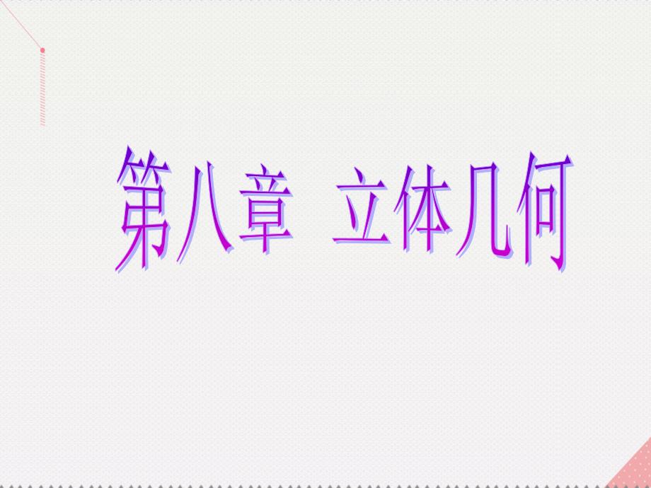 2018届高考数学总复习 第四节 直线、平面垂直的判定与性质课件 理 新人教a版_第1页