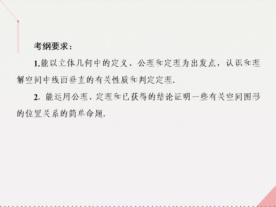 2018届高考数学总复习 第四节 直线、平面垂直的判定与性质课件 理 新人教a版_第3页