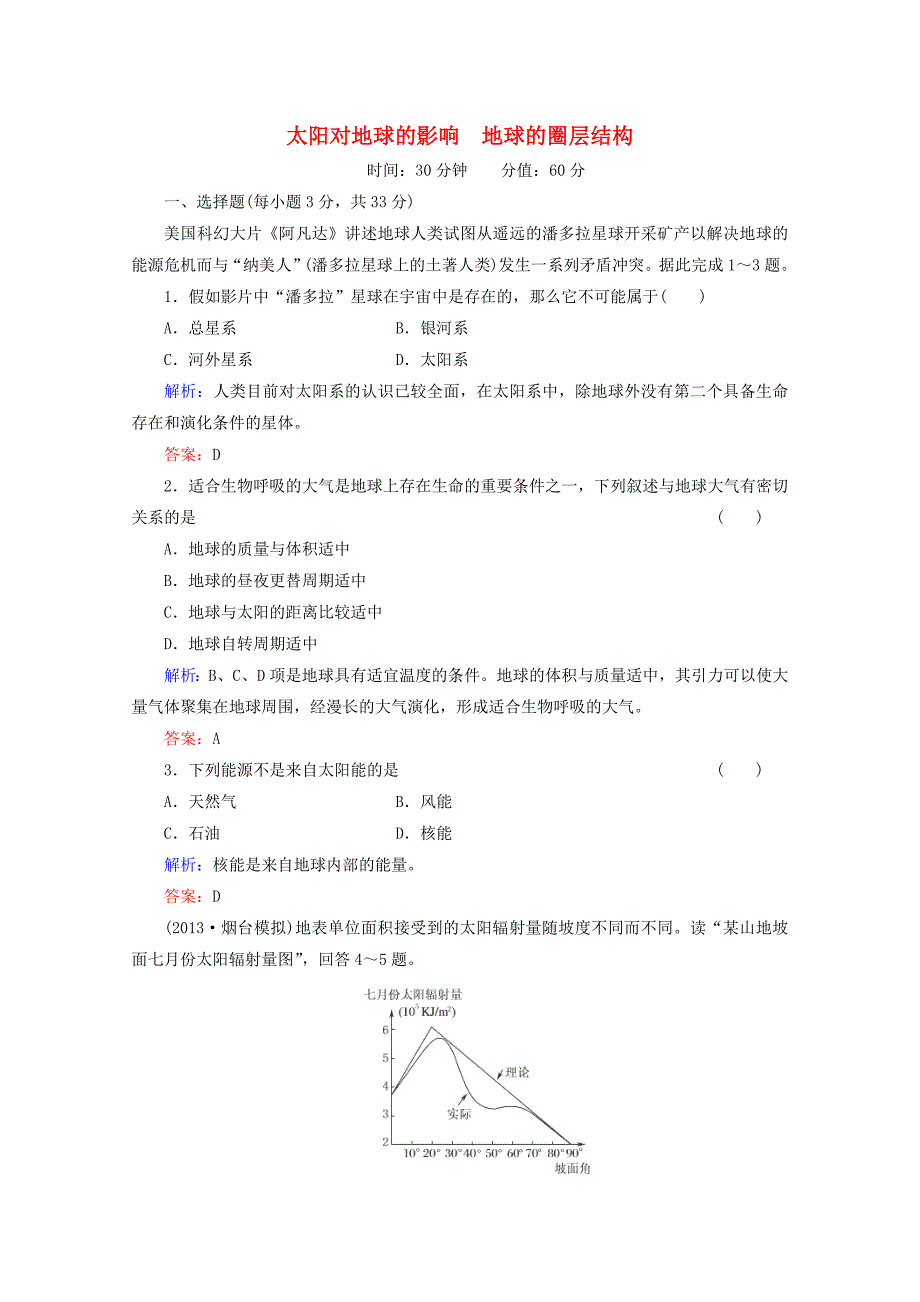 2015年高考地理一轮复习 宇宙中的地球 太阳对地球的影响 地球的圈层结构知能提升训练_第1页