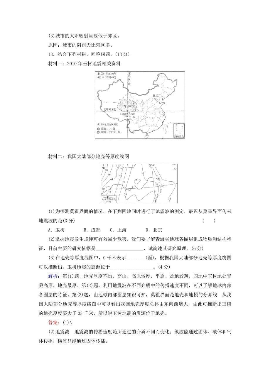 2015年高考地理一轮复习 宇宙中的地球 太阳对地球的影响 地球的圈层结构知能提升训练_第5页