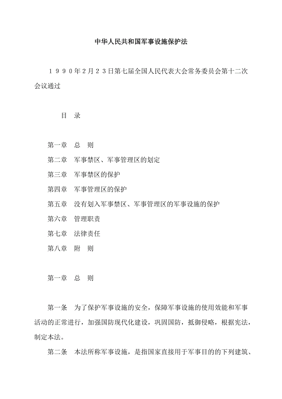 中华人民共和国 军事设施保护法_第1页