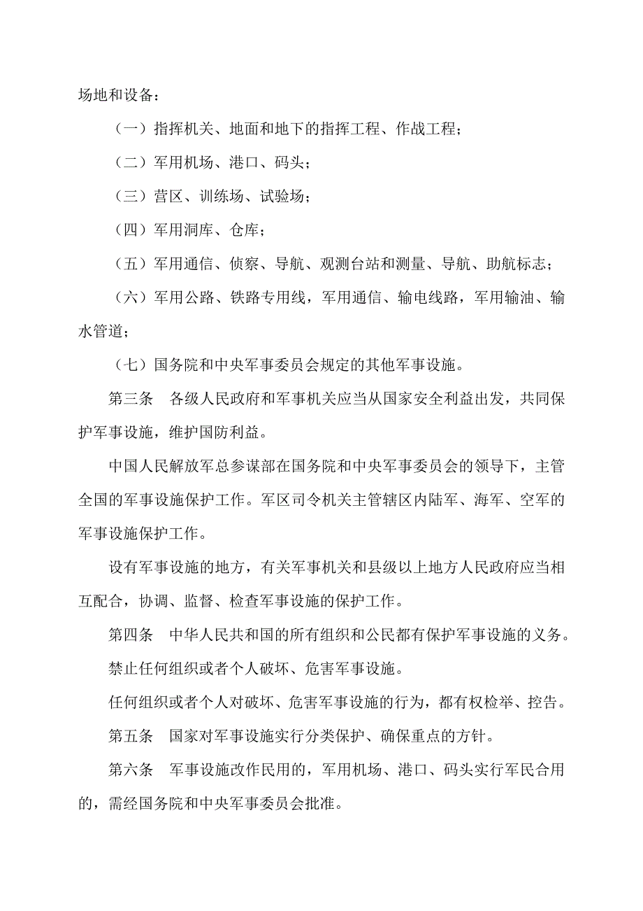 中华人民共和国 军事设施保护法_第2页