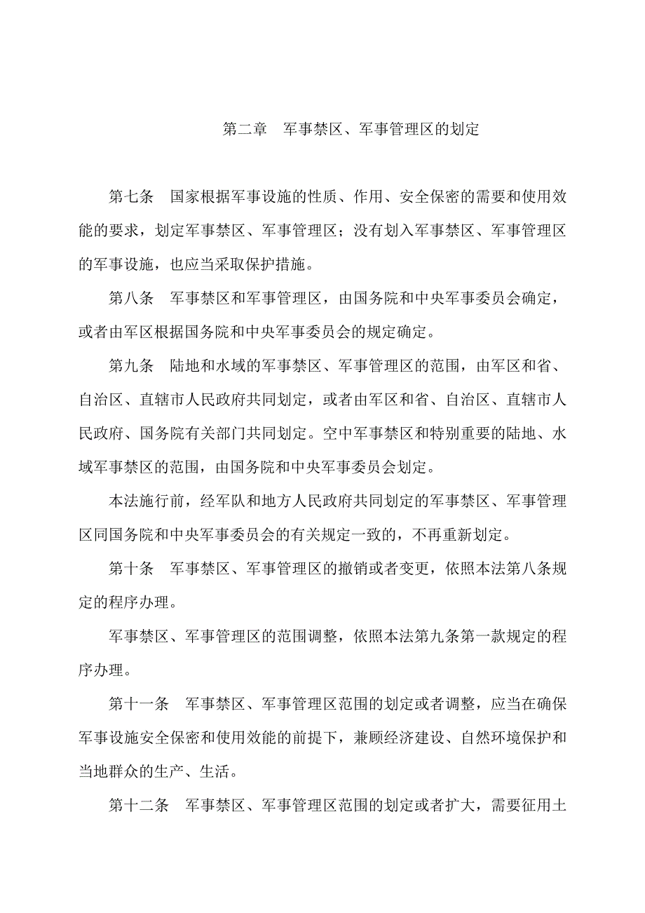 中华人民共和国 军事设施保护法_第3页