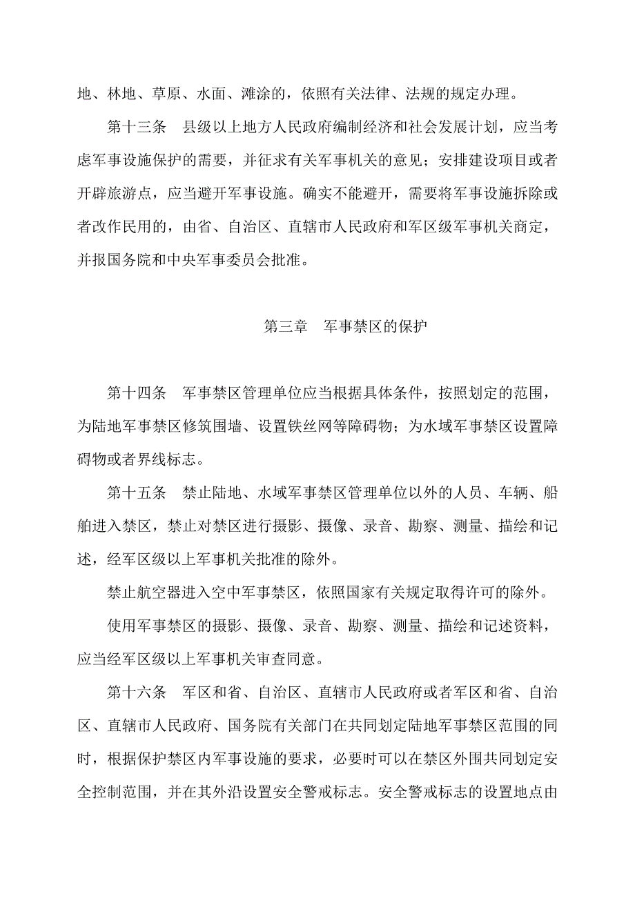 中华人民共和国 军事设施保护法_第4页