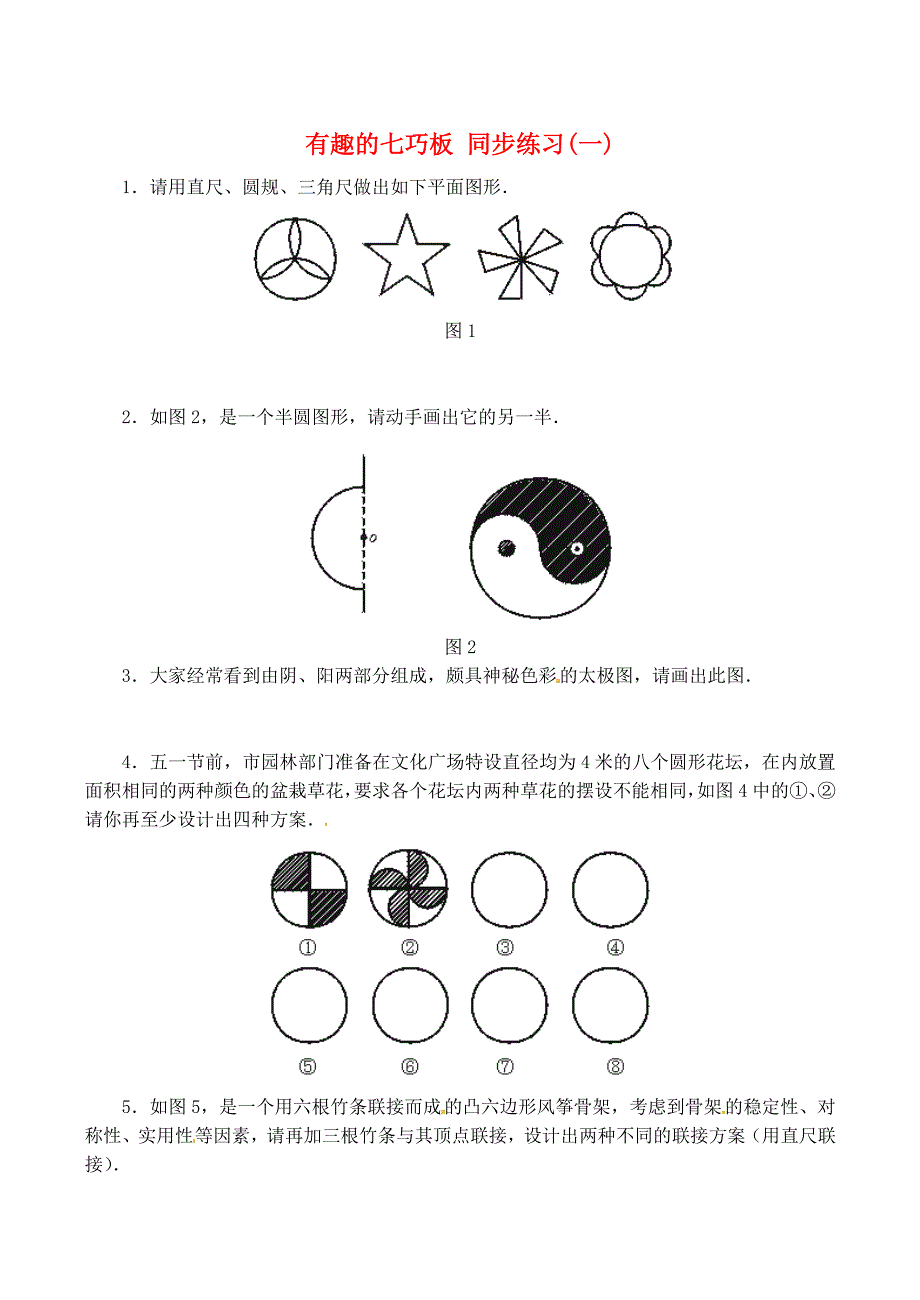 七年级数学上册 有趣的七巧板同步练习 北师大版_第1页