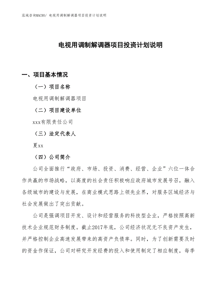 模拟电话交换设备项目投资计划说明_第1页