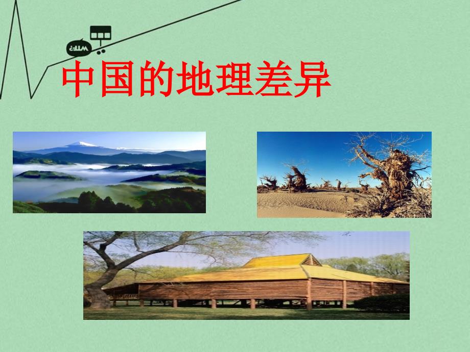 2018春八年级地理下册 第五章 中国的地理差异课件 （新版）新人教版_第1页