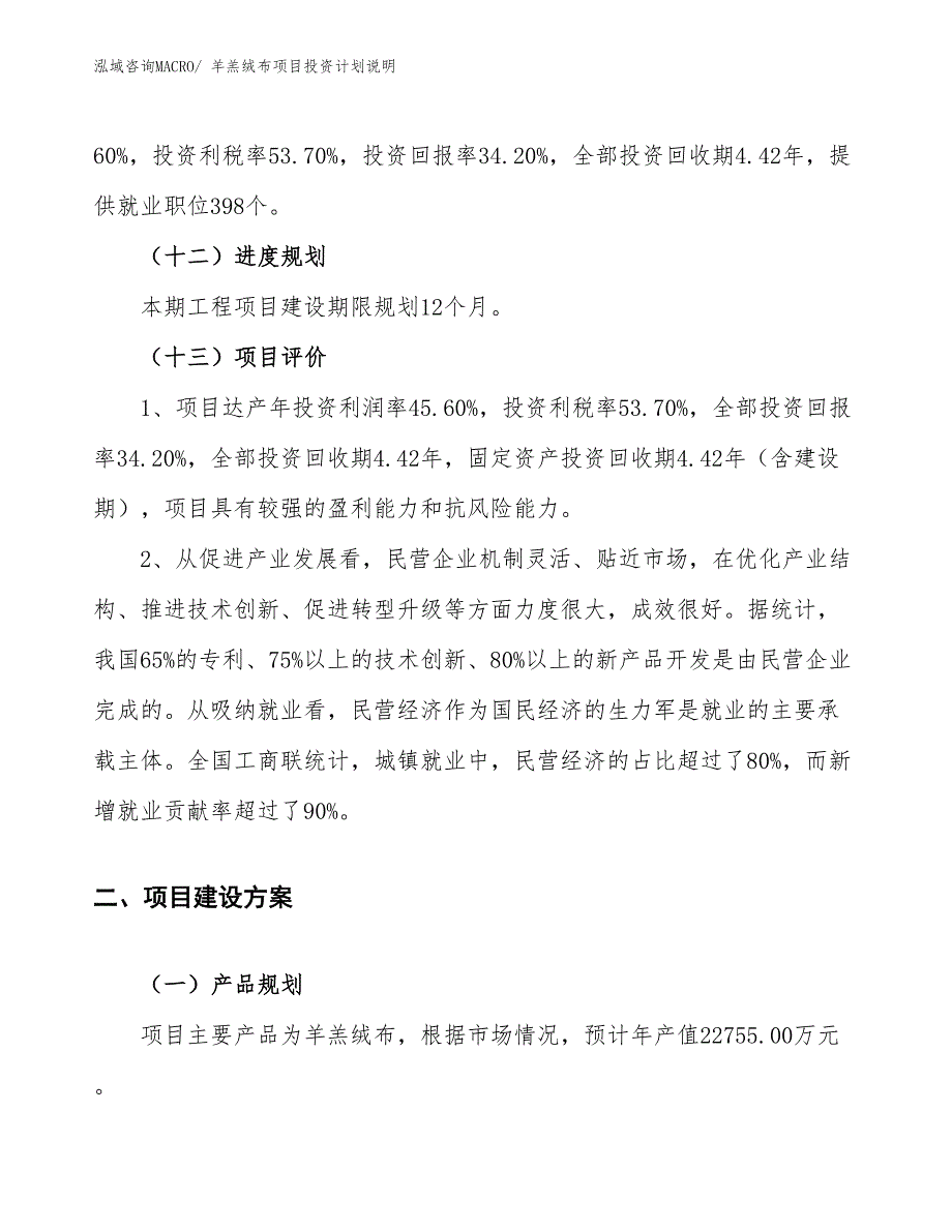 羊羔绒布项目投资计划说明_第4页