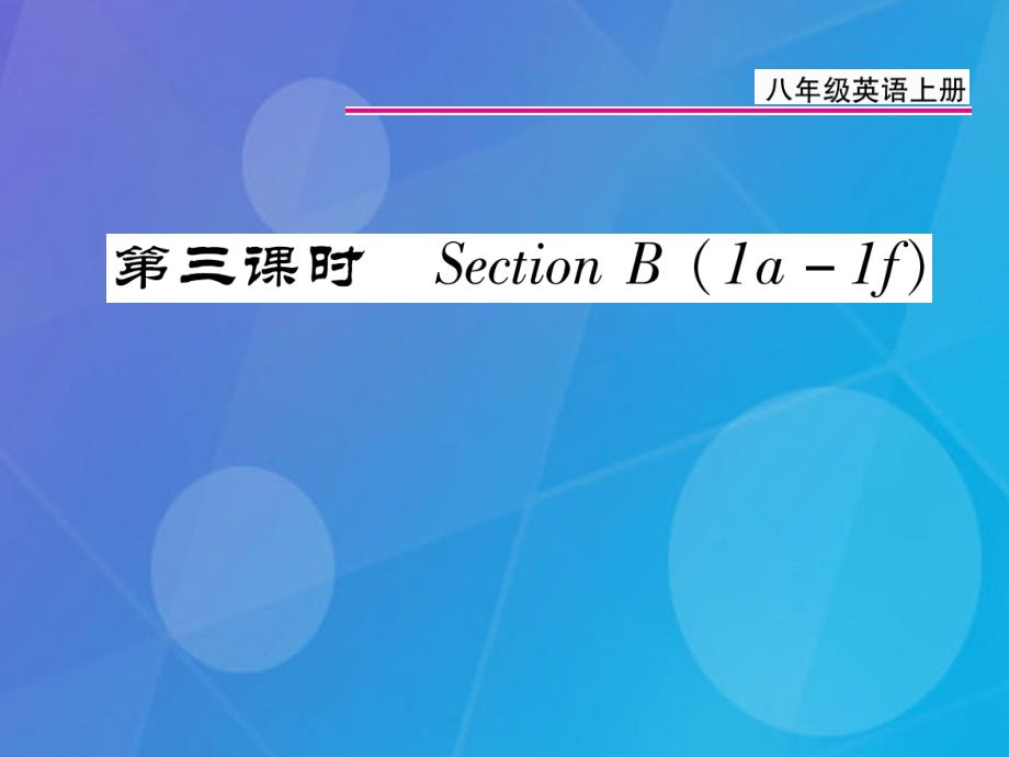 2018年秋八年级英语上册 unit 9 can you come to my party（第3课时）课件 （新版）人教新目标版_第1页