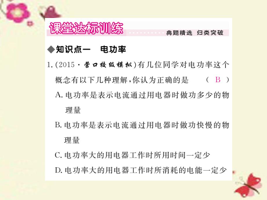 2018春九年级物理全册 第18章 电功率 第2节 电功率 第1课时 电功率及其计算课件 （新版）新人教版_第4页