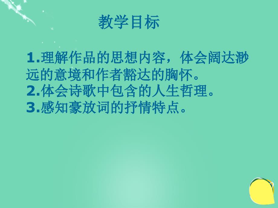 2017-2018学年度高中语文 苏轼词二首课件 粤教版选修《唐诗宋词元散曲选读》_第2页