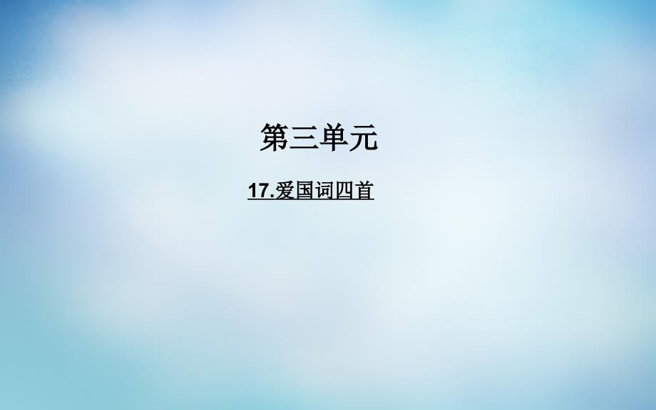 2017-2018学年高中语文 17爱国词四首课件 粤教版选修《唐诗宋词元散曲选读》_第1页