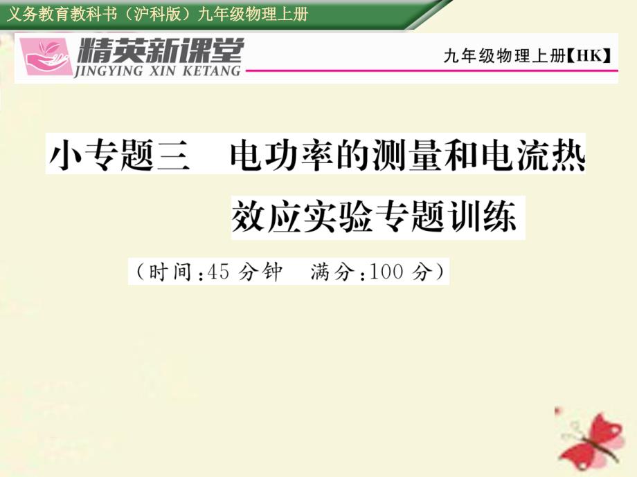 2018年秋九年级物理全册 小专题三 电功率的测量和电流热效应实验专题训练课件 （新版）沪科版_第1页