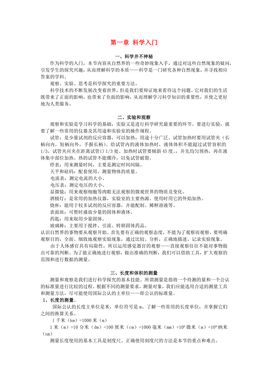 七年级科学上册 课本各章知识点归纳 浙教版_第1页