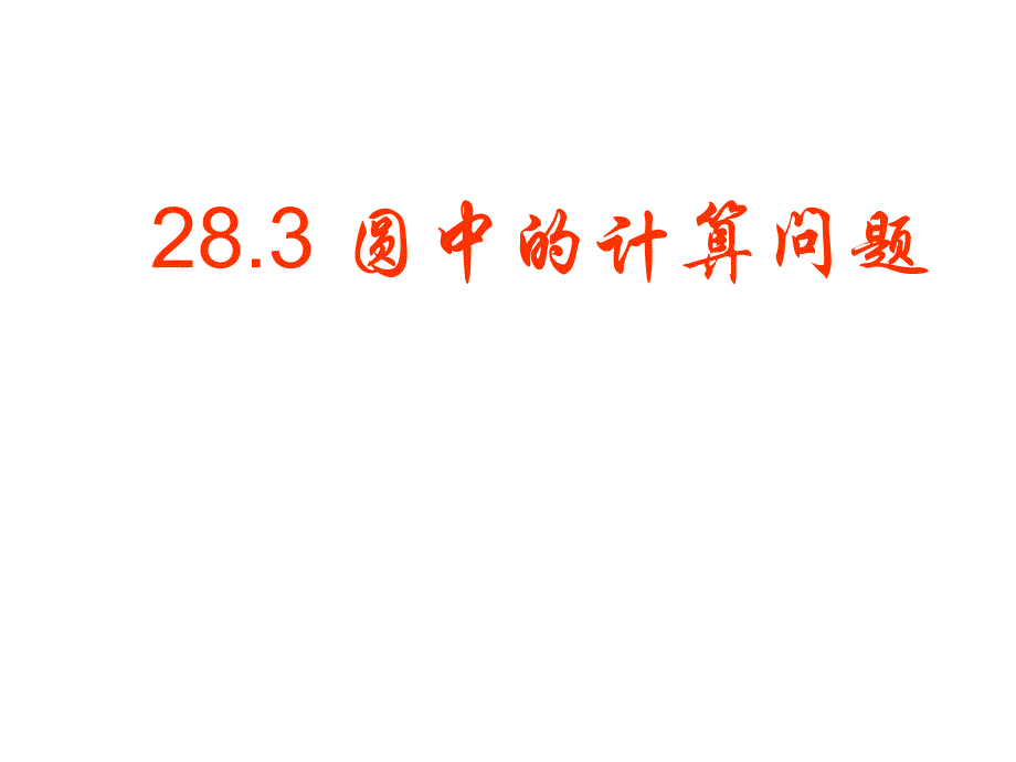 28.3圆中的计算问题 课件（华师大版九年级下）.ppt_第1页