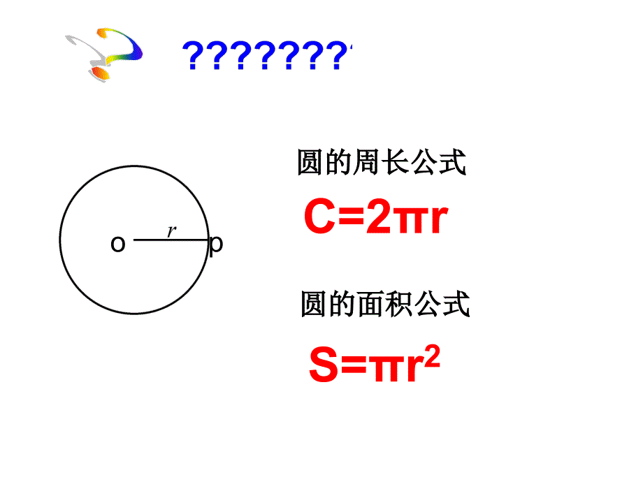 28.3圆中的计算问题 课件（华师大版九年级下）.ppt_第2页