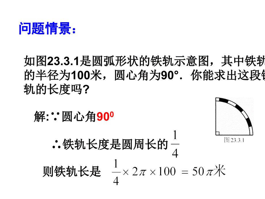 28.3圆中的计算问题 课件（华师大版九年级下）.ppt_第3页