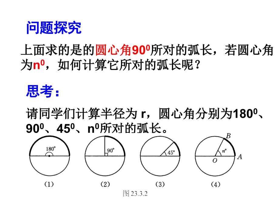 28.3圆中的计算问题 课件（华师大版九年级下）.ppt_第4页