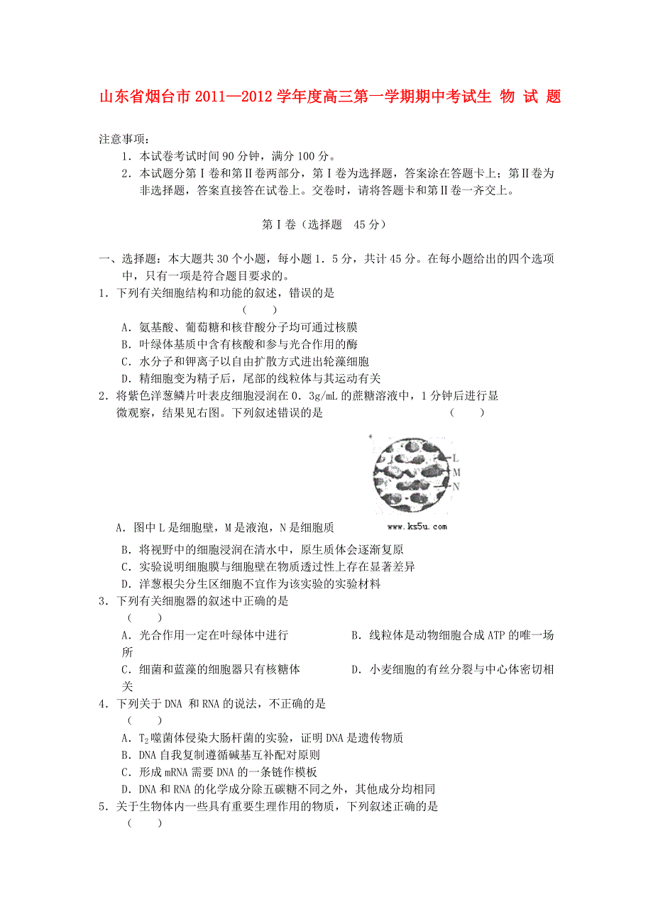 山东省烟台市2012届高三生物第一学期期中考试试题_第1页