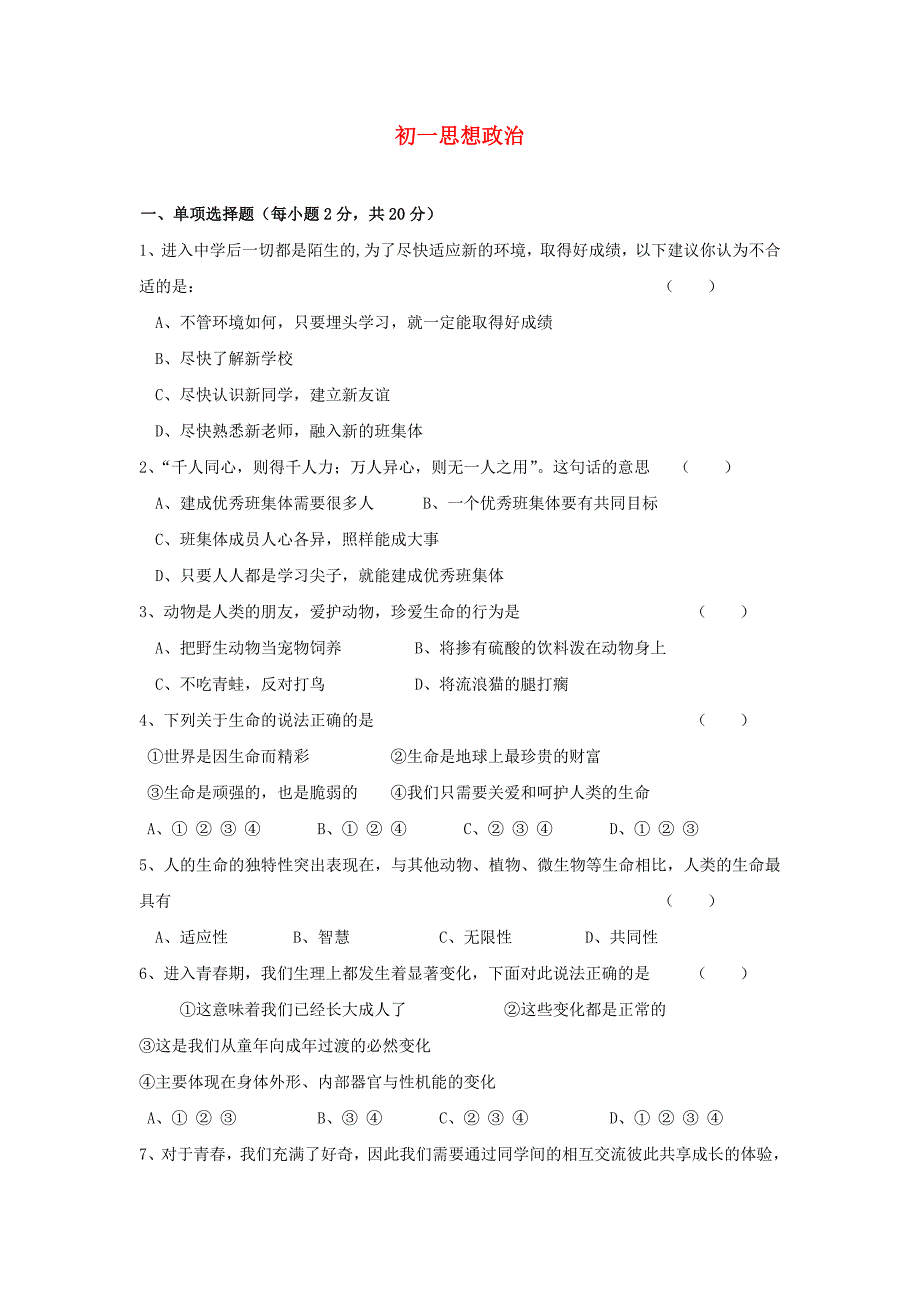 七年级政治下册期中检测考试试题4 人教新课标版_第1页