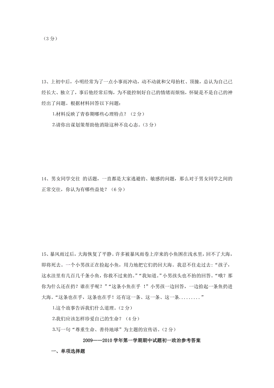 七年级政治下册期中检测考试试题4 人教新课标版_第3页